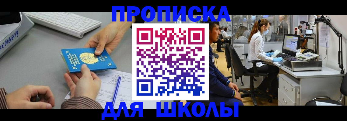 временная регистрация для школы в Слюдянке